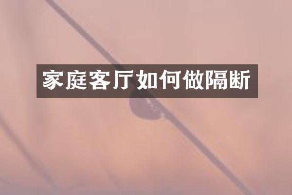 家庭客厅如何做隔断