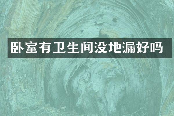 卧室有卫生间没地漏好吗
