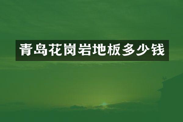 青岛花岗岩地板多少钱