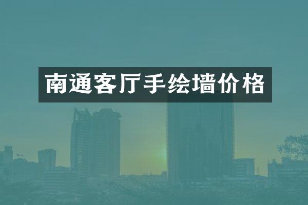 南通客厅手绘墙价格