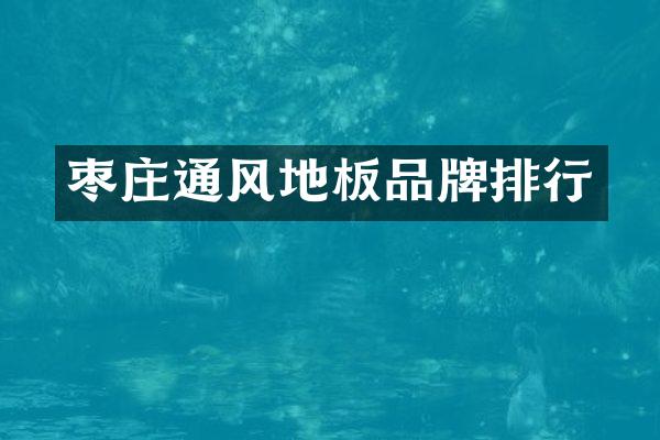 枣庄通风地板品牌排行