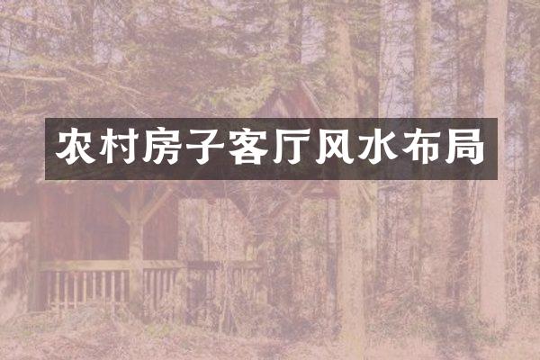 农村房子客厅风水布局
