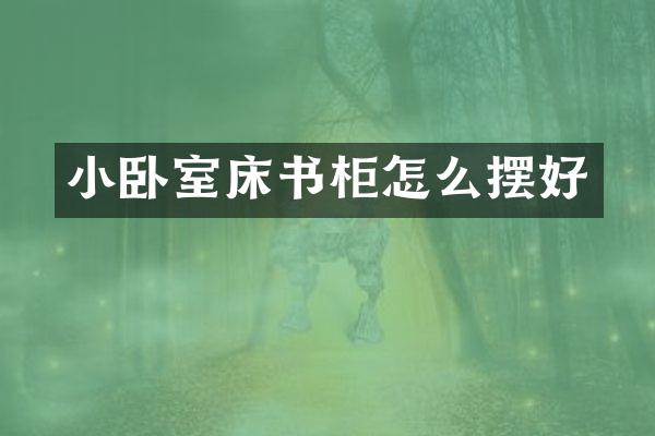 小卧室床书柜怎么摆好