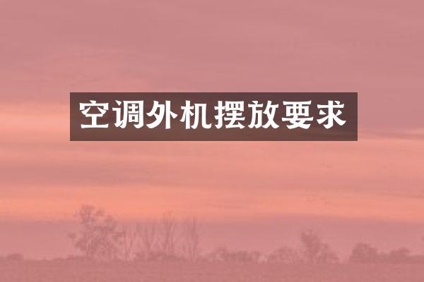 空调外机摆放要求