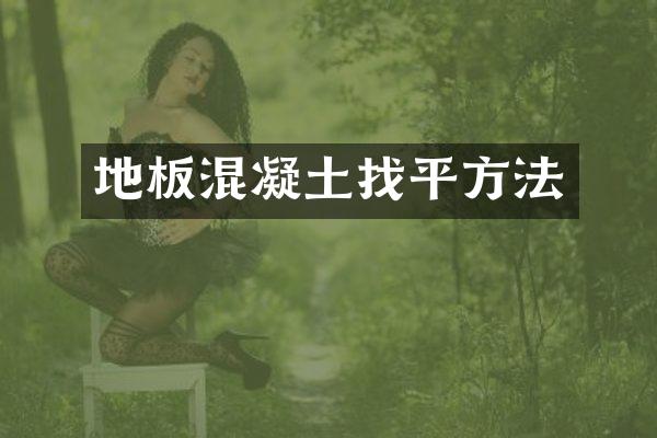 地板混凝土找平方法