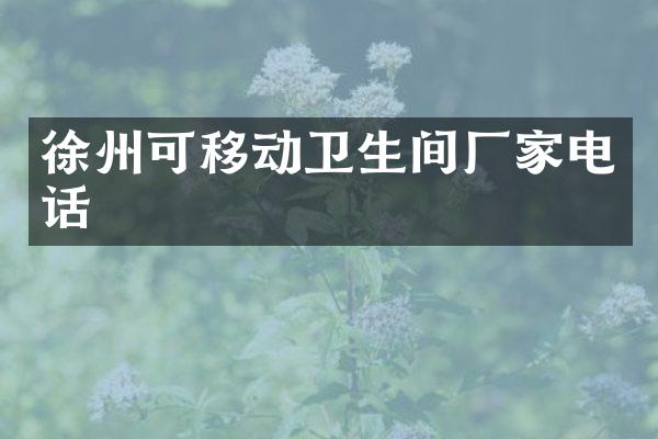 徐州可移动卫生间厂家电话