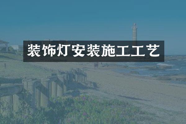 装饰灯安装施工工艺