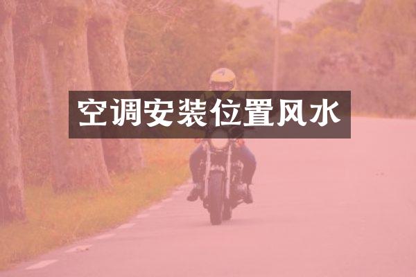 空调安装位置风水