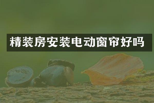 精装房安装电动窗帘好吗
