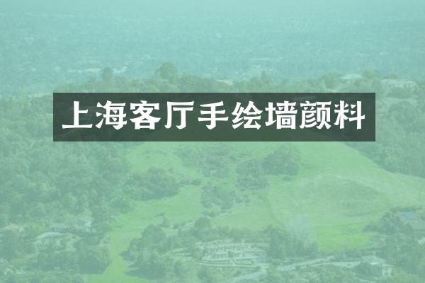 上海客厅手绘墙颜料