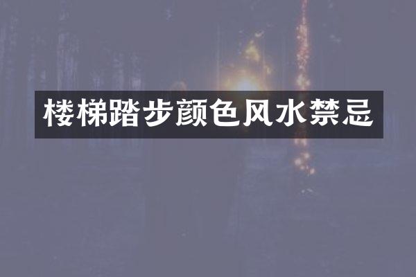 楼梯踏步颜色风水禁忌