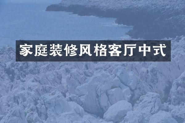 家庭装修风格客厅中式