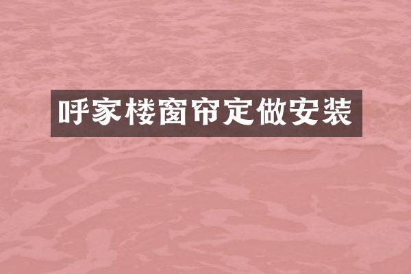 呼家楼窗帘定做安装