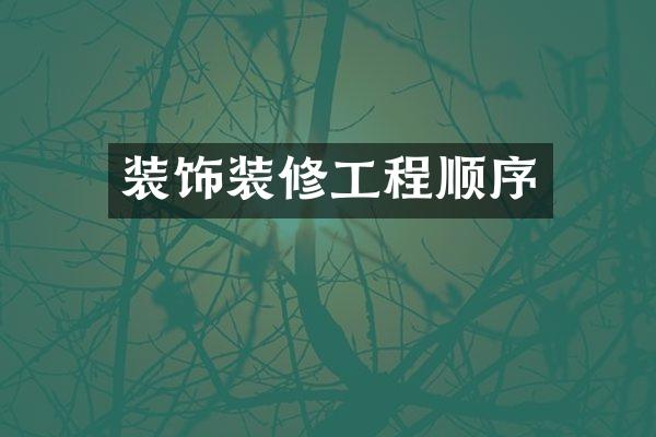 装饰装修工程顺序