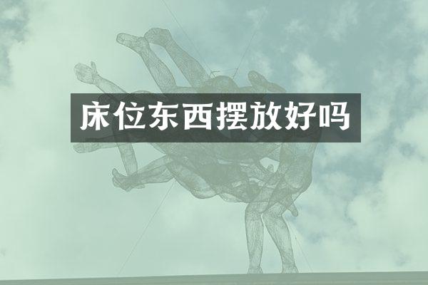 床位东西摆放好吗