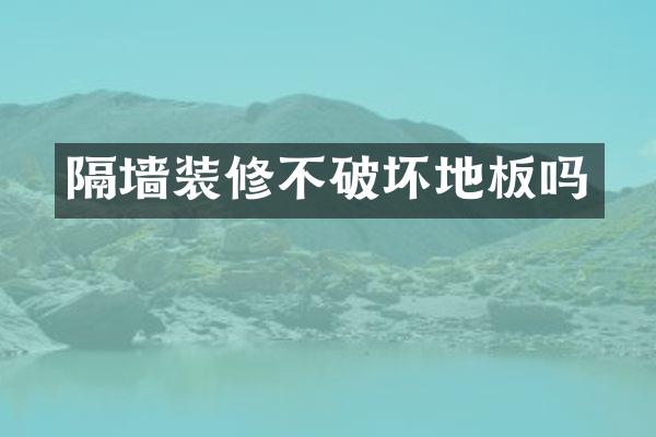 隔墙装修不破坏地板吗