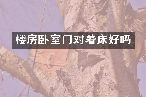 楼房卧室门对着床好吗