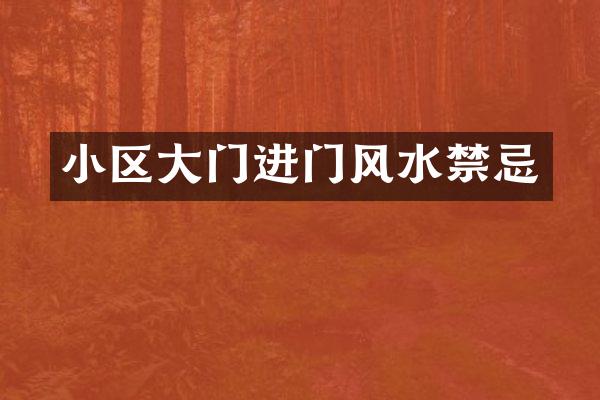 小区大门进门风水禁忌