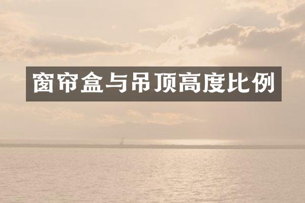 窗帘盒与吊顶高度比例