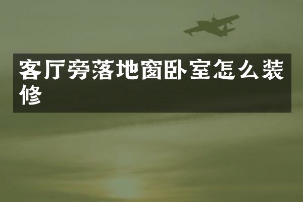 客厅旁落地窗卧室怎么装修