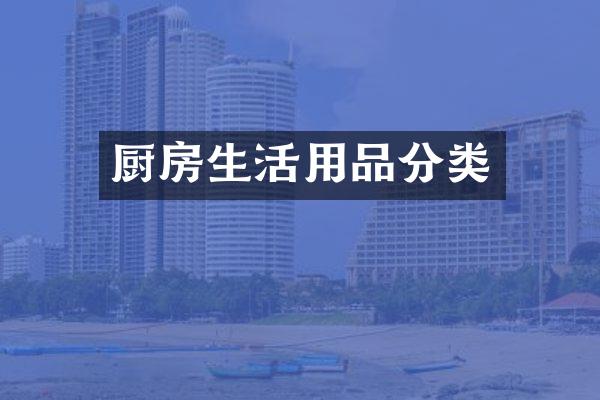 厨房生活用品分类