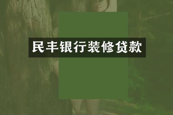 民丰银行装修贷款