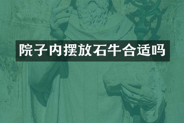 院子内摆放石牛合适吗