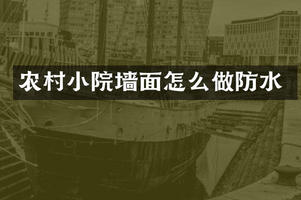 农村小院墙面怎么做防水