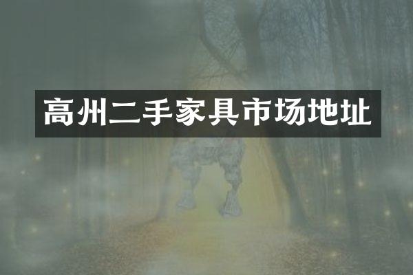 高州二手家具市场地址