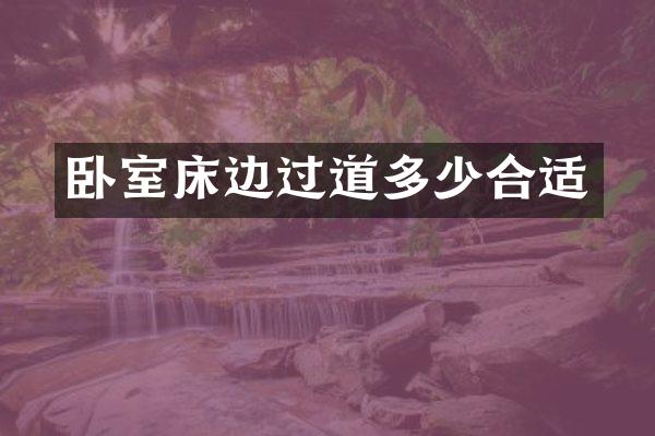 卧室床边过道多少合适