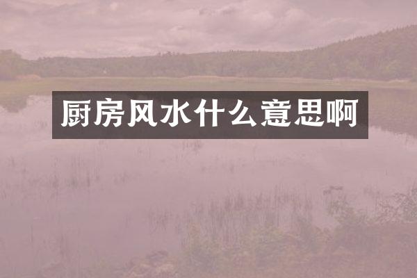 厨房风水什么意思啊