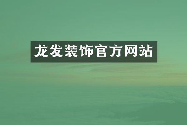 龙发装饰官方网站