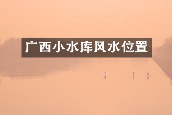广西小水库风水位置