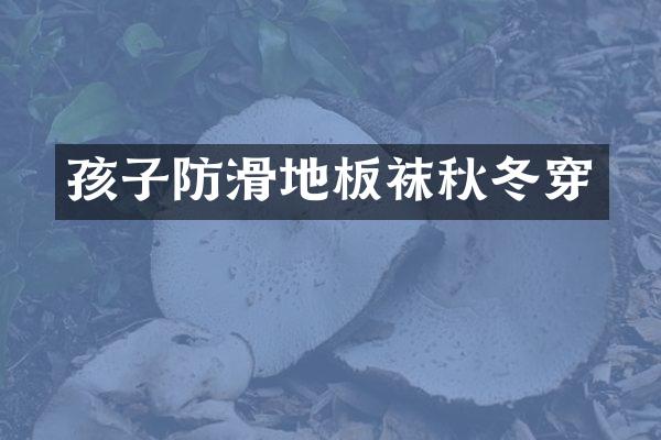 孩子防滑地板袜秋冬穿