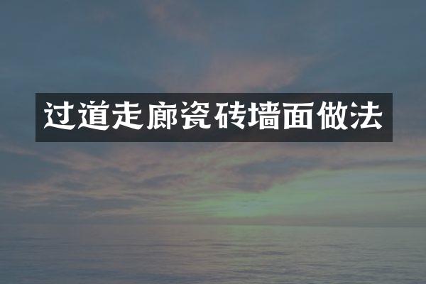 过道走廊瓷砖墙面做法