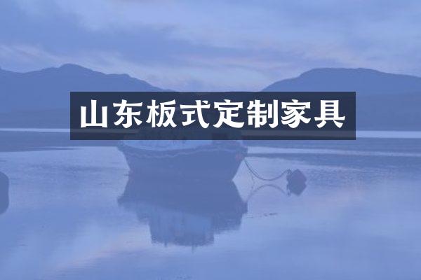 山东板式定制家具