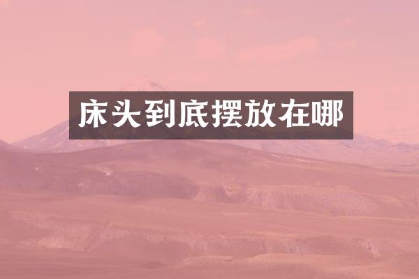 床头到底摆放在哪