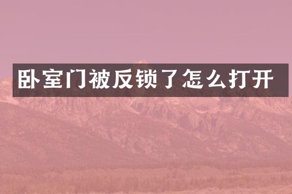 卧室门被反锁了怎么打开