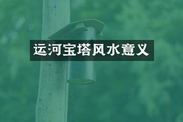 运河宝塔风水意义