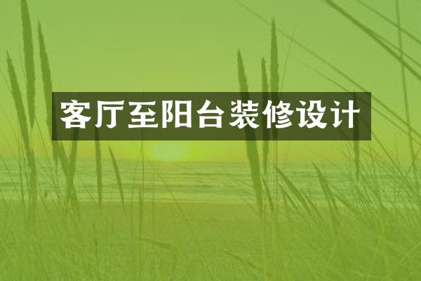 客厅至阳台装修设计