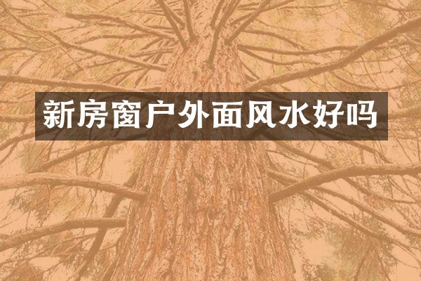新房窗户外面风水好吗