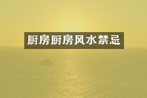 厨房厨房风水禁忌