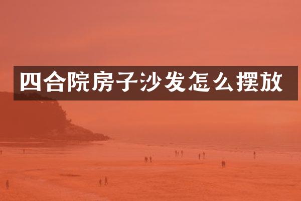 四合院房子沙发怎么摆放