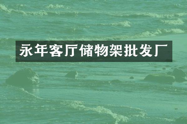 永年客厅储物架批发厂