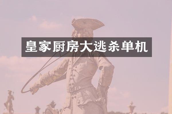 皇家厨房大逃杀单机