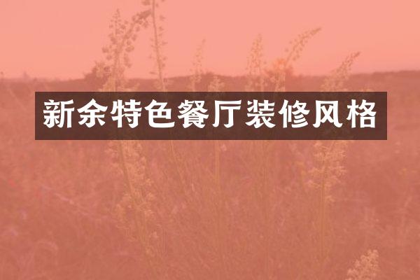 新余特色餐厅装修风格