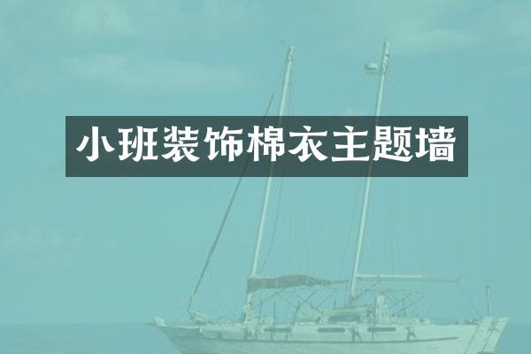 小班装饰棉衣主题墙