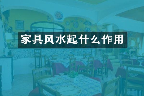 家具风水起什么作用