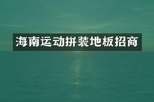 海南运动拼装地板招商