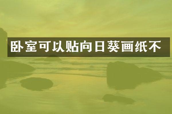卧室可以贴向日葵画纸不